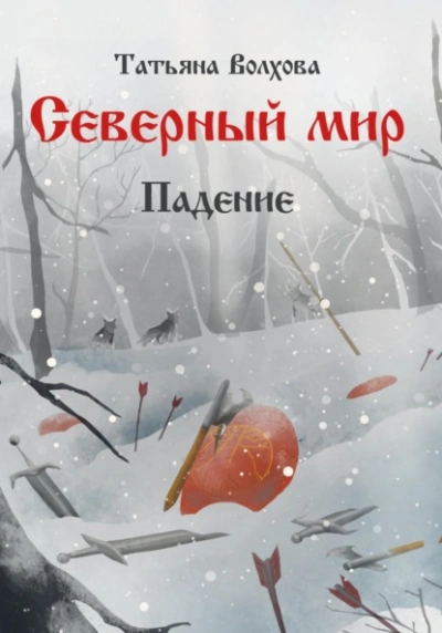 Падение - Татьяна Волхова - <a href=