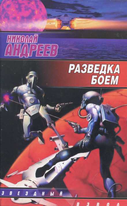 Разведка боем - Николай Андреев - <a href=