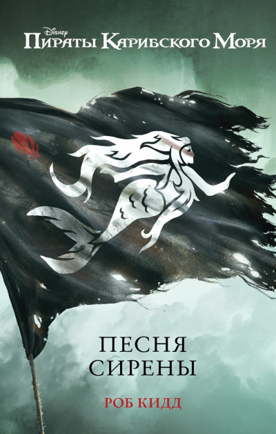 Песня сирены - Роб Кидд - <a href=
