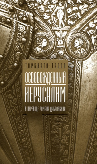 Освобожденный Иерусалим - Торквато Тассо - <a href=