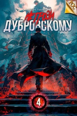 Не грози Дубровскому! Том IV - Антон Панарин - <a href=