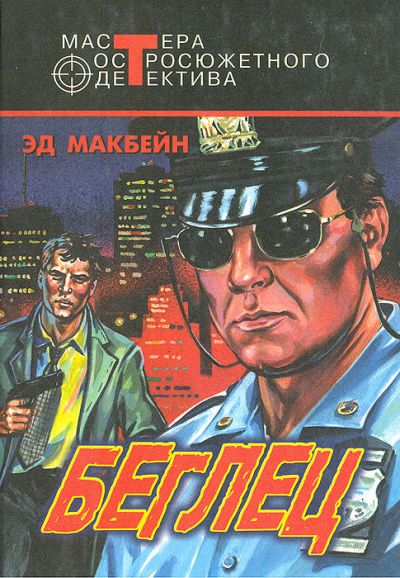 Беглец - Эд Макбейн - <a href=
