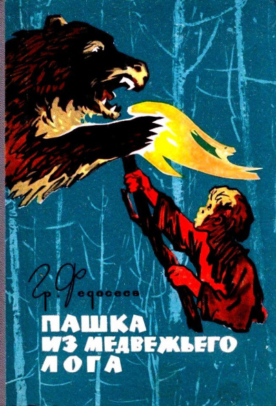 Пашка из Медвежьего лога - Григорий Федосеев - <a href=