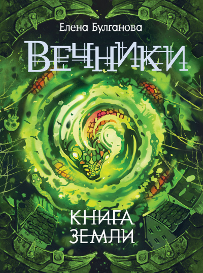 Книга земли - Елена Булганова - <a href=