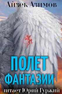 Полет фантазии - Айзек Азимов - <a href=
