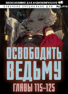Освободите эту Ведьму 5. Главы 115-125 - MU ER