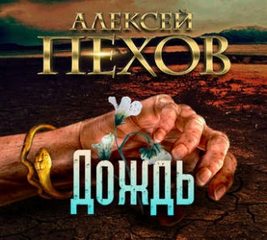 Дождь - Пехов Алексей - <a href=