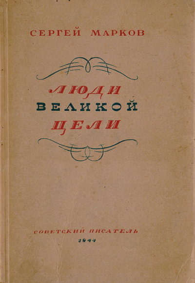Люди великой цели - Сергей Марков - <a href=