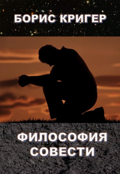 Философия совести - Борис Кригер - <a href=