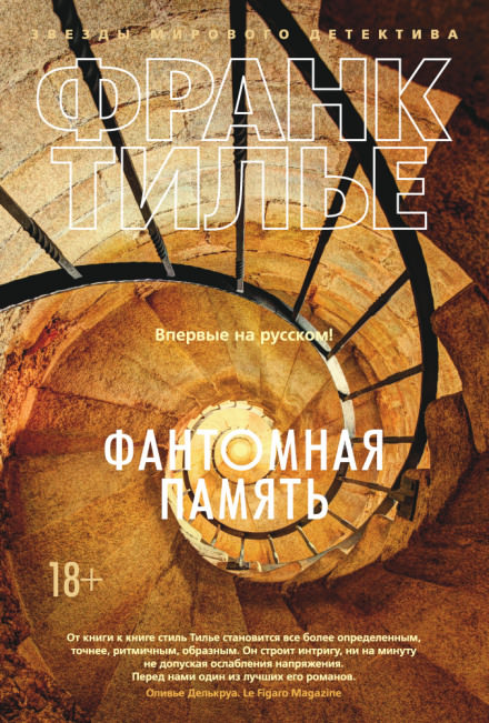 Фантомная память - Франк Тилье - <a href=