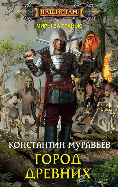 Город древних - Константин Муравьев - <a href=