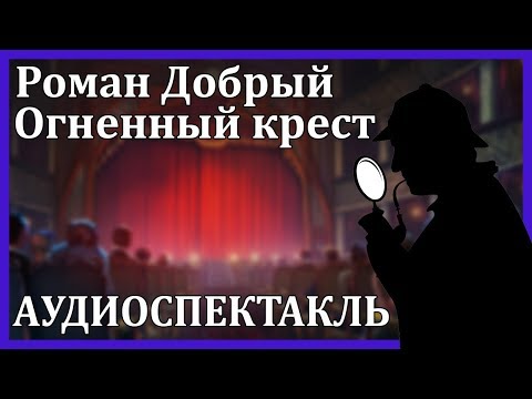 Огненный крест 