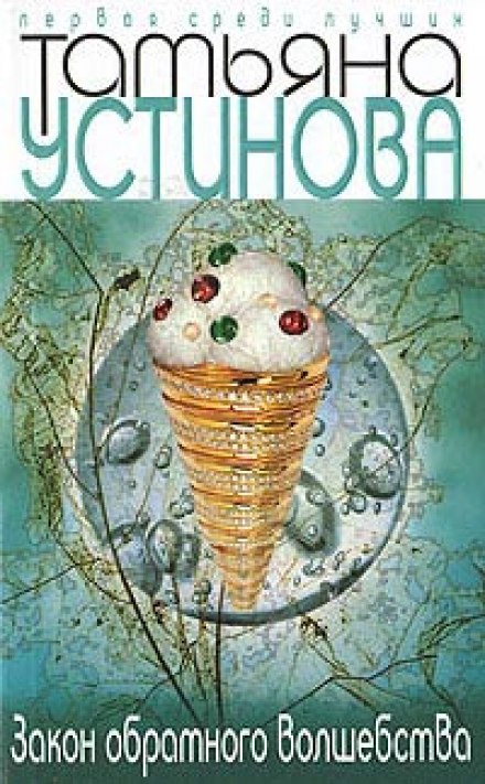Закон обратного волшебства - Татьяна Устинова - <a href=