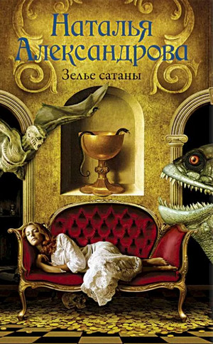 Реставратор Дмитрий Старыгин. Зелье сатаны - Наталья Александрова - <a href=