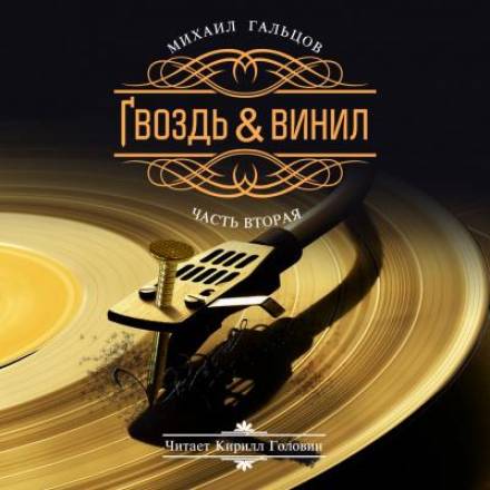 Гвоздь и винил. Часть 2 - Михаил Гальцов - <a href=
