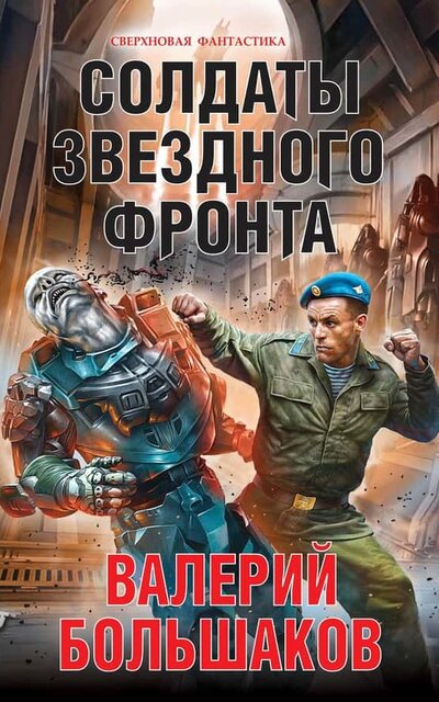 Солдаты звездного фронта - Валерий Большаков - <a href=