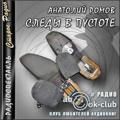 Следы в пустоте - Анатолий Ромов - <a href=