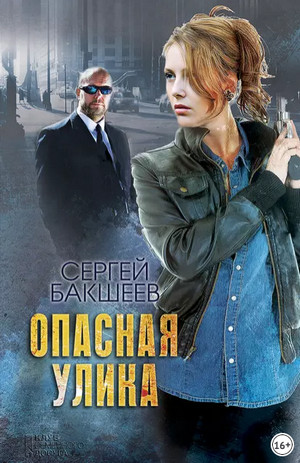 Петля. Опасная улика - Сергей Бакшеев (2) - <a href=