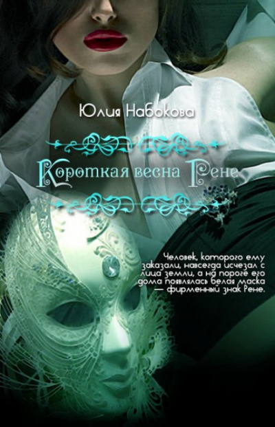 Короткая весна Рене - Юлия Набокова - <a href=