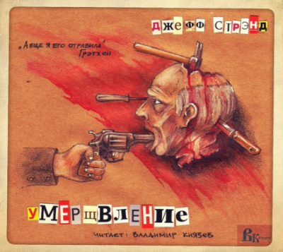 Умерщвление - Джефф Стрэнд - <a href=