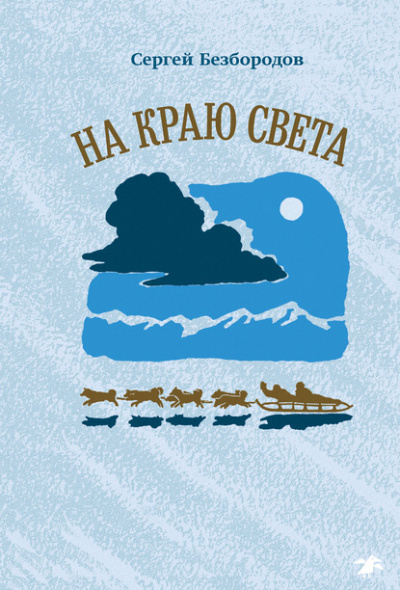 На краю света - Сергей Безбородов - <a href=