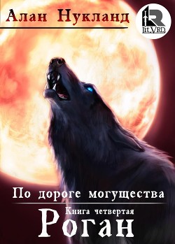По дороге могущества. Роган. - Алан Нукланд (книга 5) - <a href=