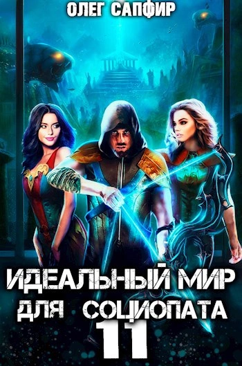 Идеальный мир для Социопата 11 - Олег Сапфир - <a href=