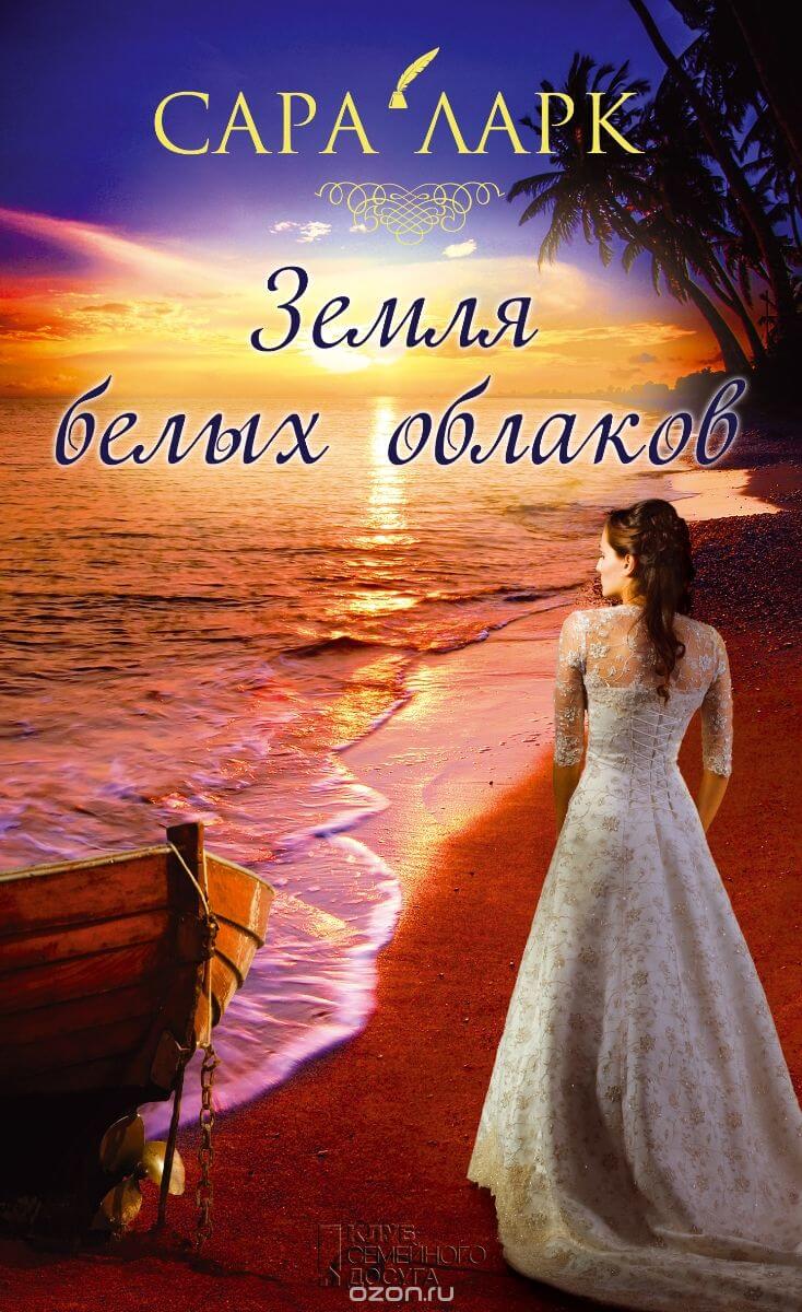 Земля белых облаков - Сара Ларк - <a href=