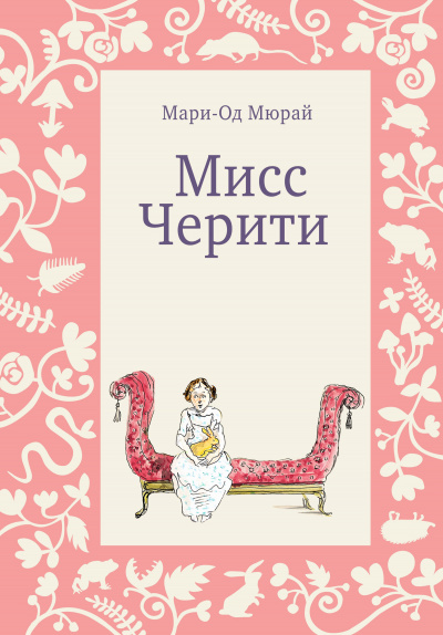 Мисс Черити - Мари-Од Мюрай - <a href=