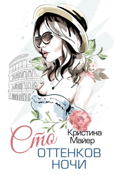 Сто оттенков ночи - Кристина Майер - <a href=