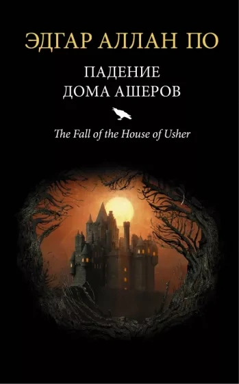 Падение дома Ашеров - Эдгар Аллан По - <a href=
