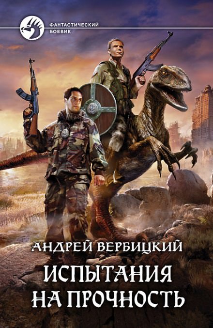 Испытания на прочность - Андрей Вербицкий - <a href=
