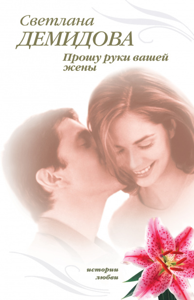 Прошу руки вашей жены - Светлана Демидова - <a href=