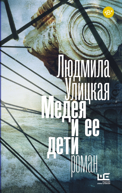 Медея и ее дети - Людмила Улицкая - <a href=
