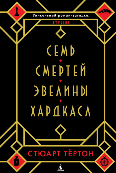 Семь смертей Эвелины Хардкасл - Стюарт Тертон - <a href=