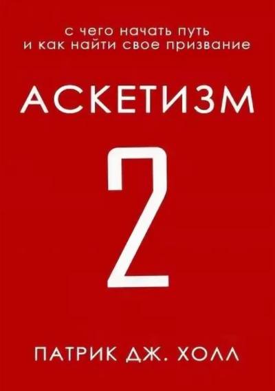 С чего начать путь и как найти свое призвание - Патрик Дж. Холл - <a href=