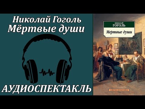 Мёртвые души 
