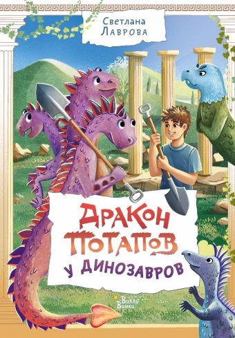 Дракон Потапов у динозавров - Светлана Лаврова - <a href=
