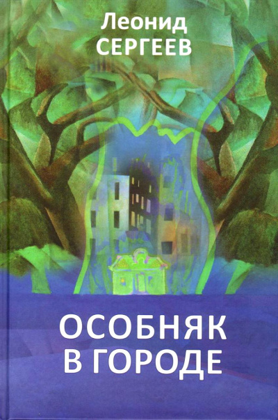 Особняк в городе - Леонид Сергеев - <a href=