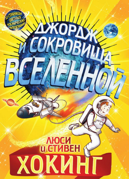 Джордж и сокровища Вселенной - Стивен Хокинг, Люси Хокинг - <a href=