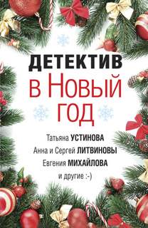 Детектив в Новый год - <a href=