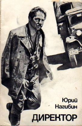 Директор - Юрий Нагибин - <a href=