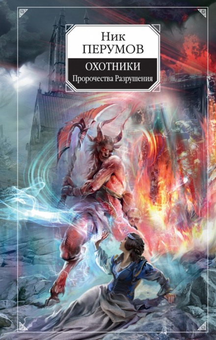 Охотники. Пророчества Разрушени - Ник Перумов - <a href=
