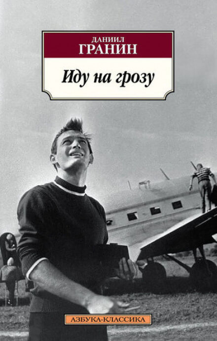 Иду на грозу - Даниил Гранин - <a href=