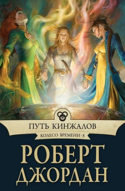 Путь кинжалов - Роберт Джордан - <a href=