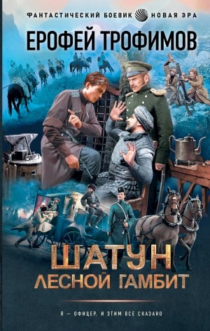 Лесной гамбит - Ерофей Трофимов - <a href=