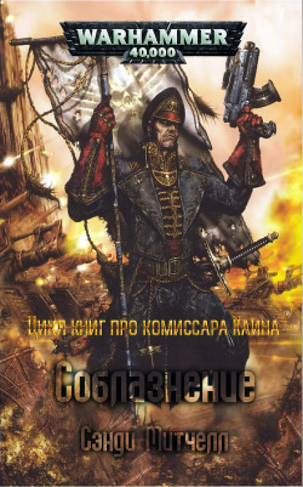 Соблазнение - Митчелл Сэнди - <a href=