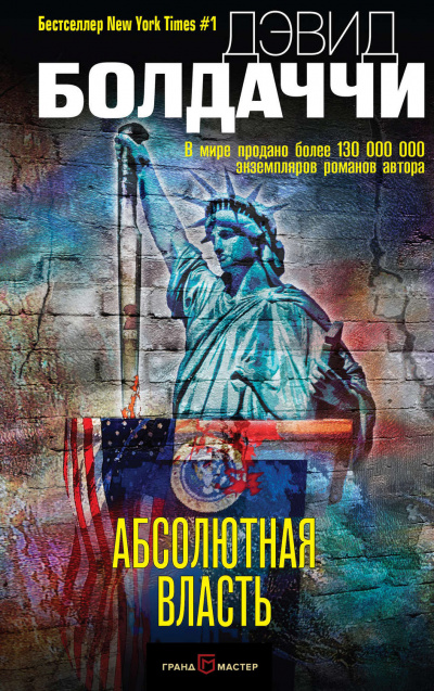 Абсолютная власть - Дэвид Болдаччи - <a href=