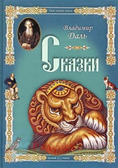 Сказки - Владимир Даль - <a href=