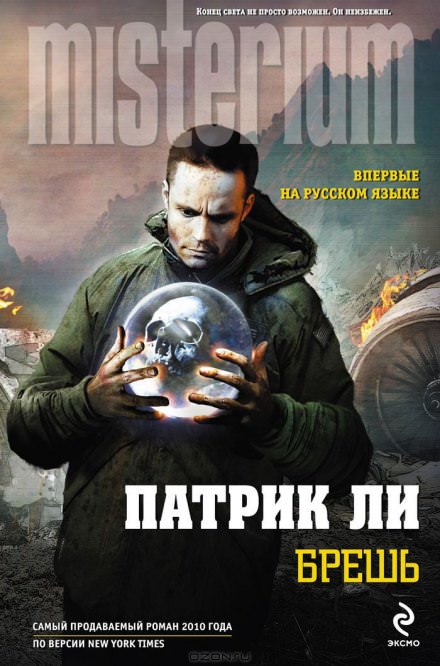 Брешь - Патрик Ли - <a href=